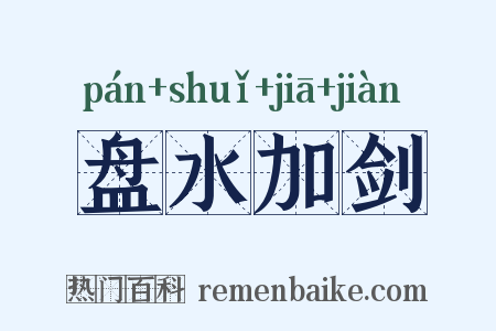 盘水加剑是什么意思的图片